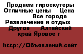 Продаем гироскутеры!Отличные цены! › Цена ­ 4 900 - Все города Развлечения и отдых » Другое   . Алтайский край,Яровое г.